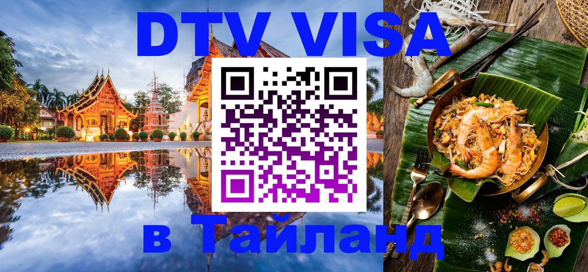 DTV Visa Thailand — прайс и условия, виза без дополнительных документов - 03.10.2025 