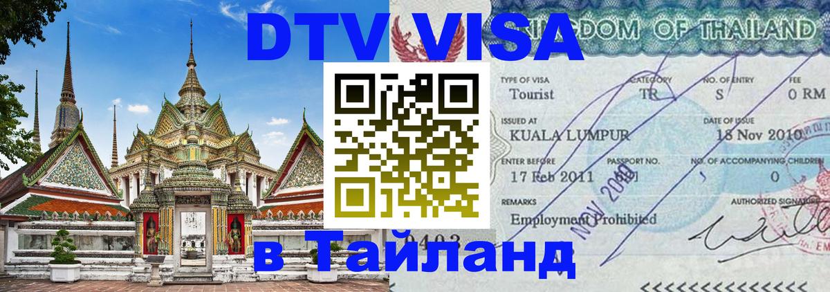 Как сделать DTV визу в Тайланд Кызыл 