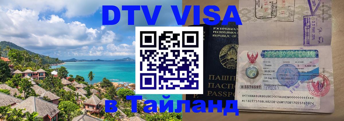DTV Виза в Тайланд для россиян Кызыл 